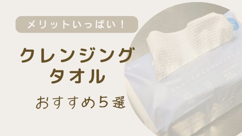 使い捨てクレンジングタオル５選
