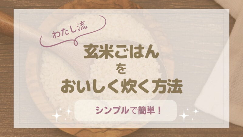 玄米ごはんの炊き方