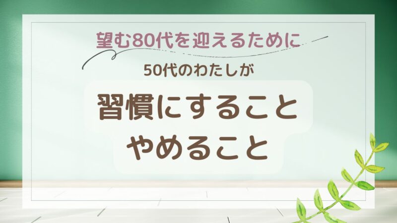 習慣にすること