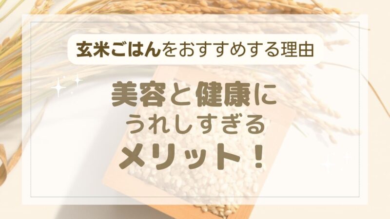 玄米ごはんのメリット