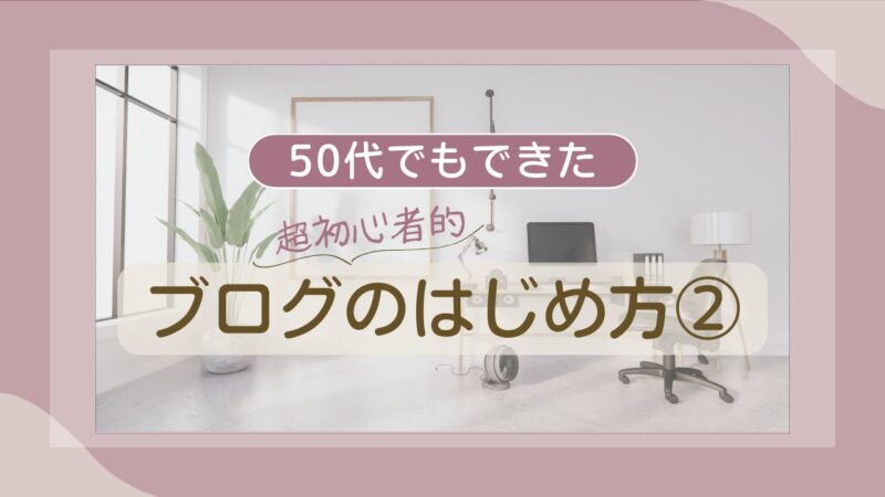 ブログのはじめかた