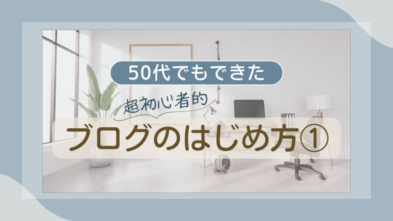 ブログのはじめかた
