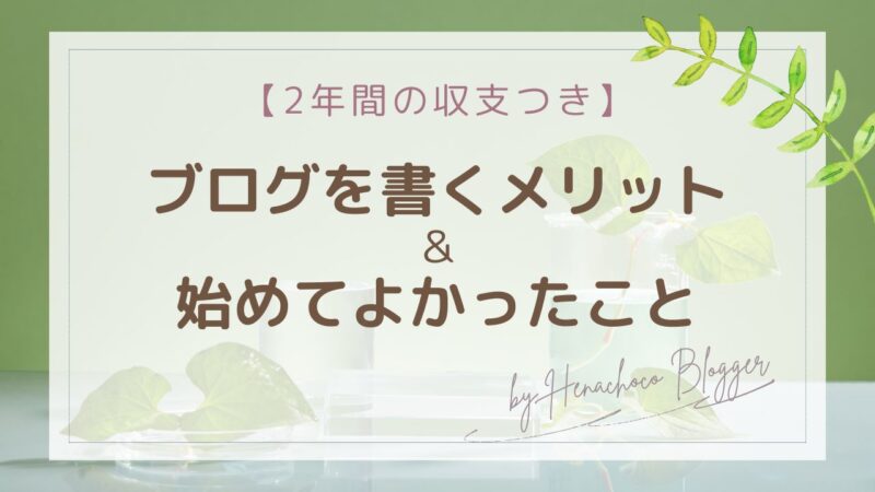 ブログを書くメリット