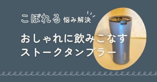 ストークタンブラー