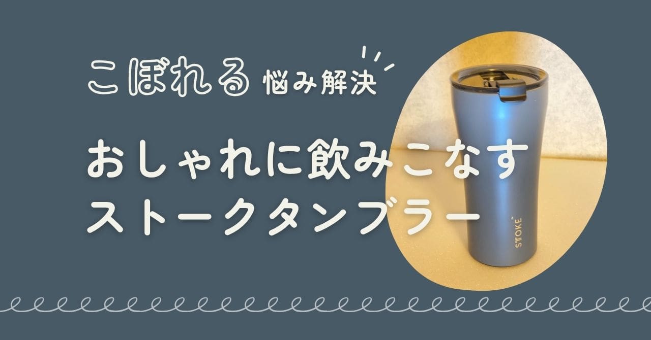 ストークタンブラー