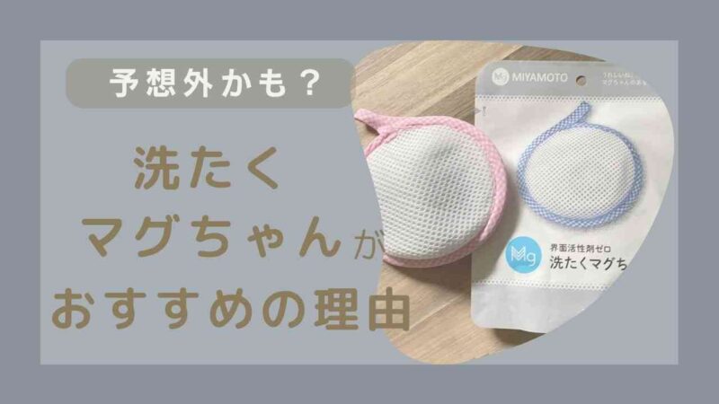 洗たくマグちゃん消臭効果